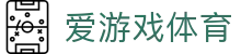 爱游戏官网 - ayx爱游戏体育专业投注首选